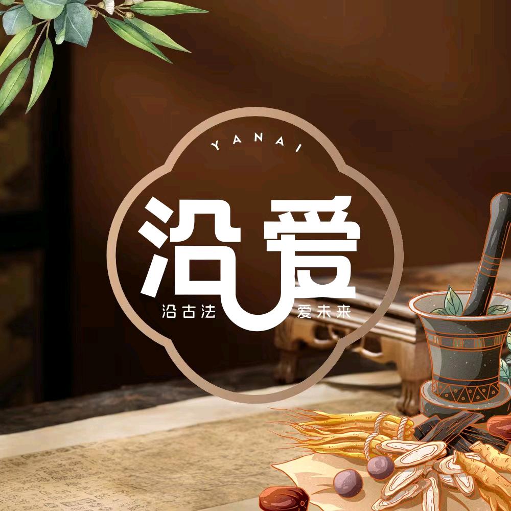 沿爱养生