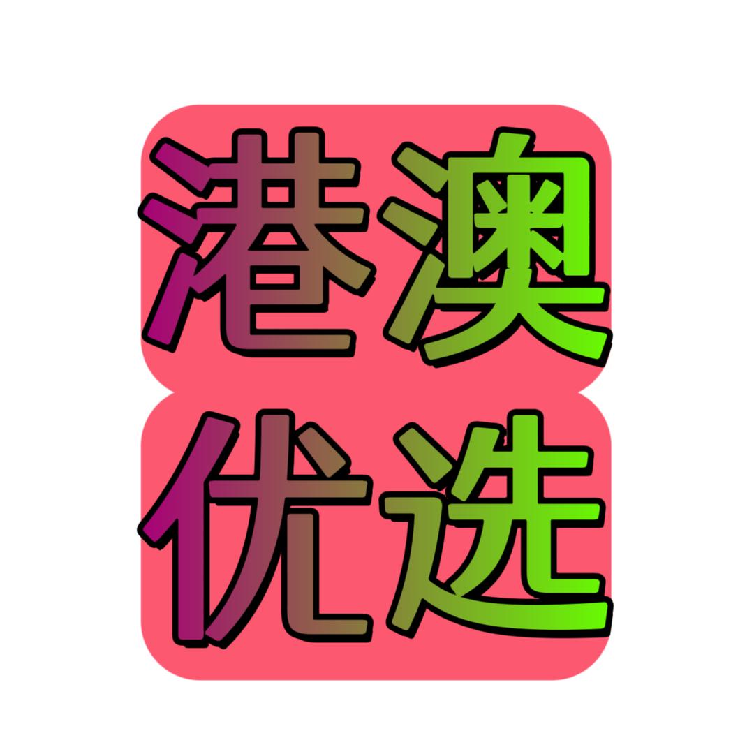 港澳全球甄选