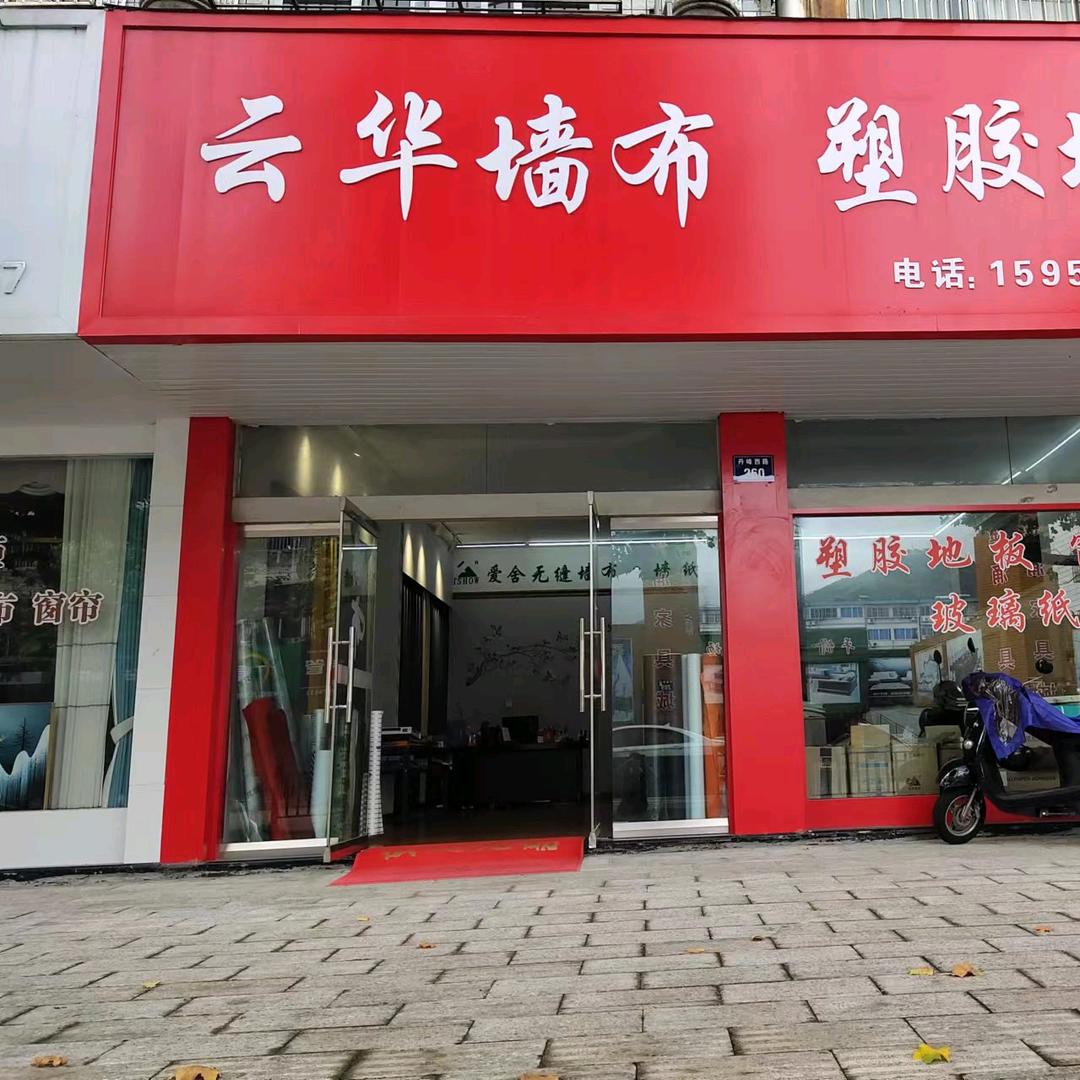 幸运之星，象山县墙布窗帘