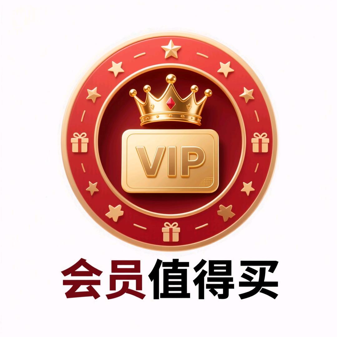 会员值得买