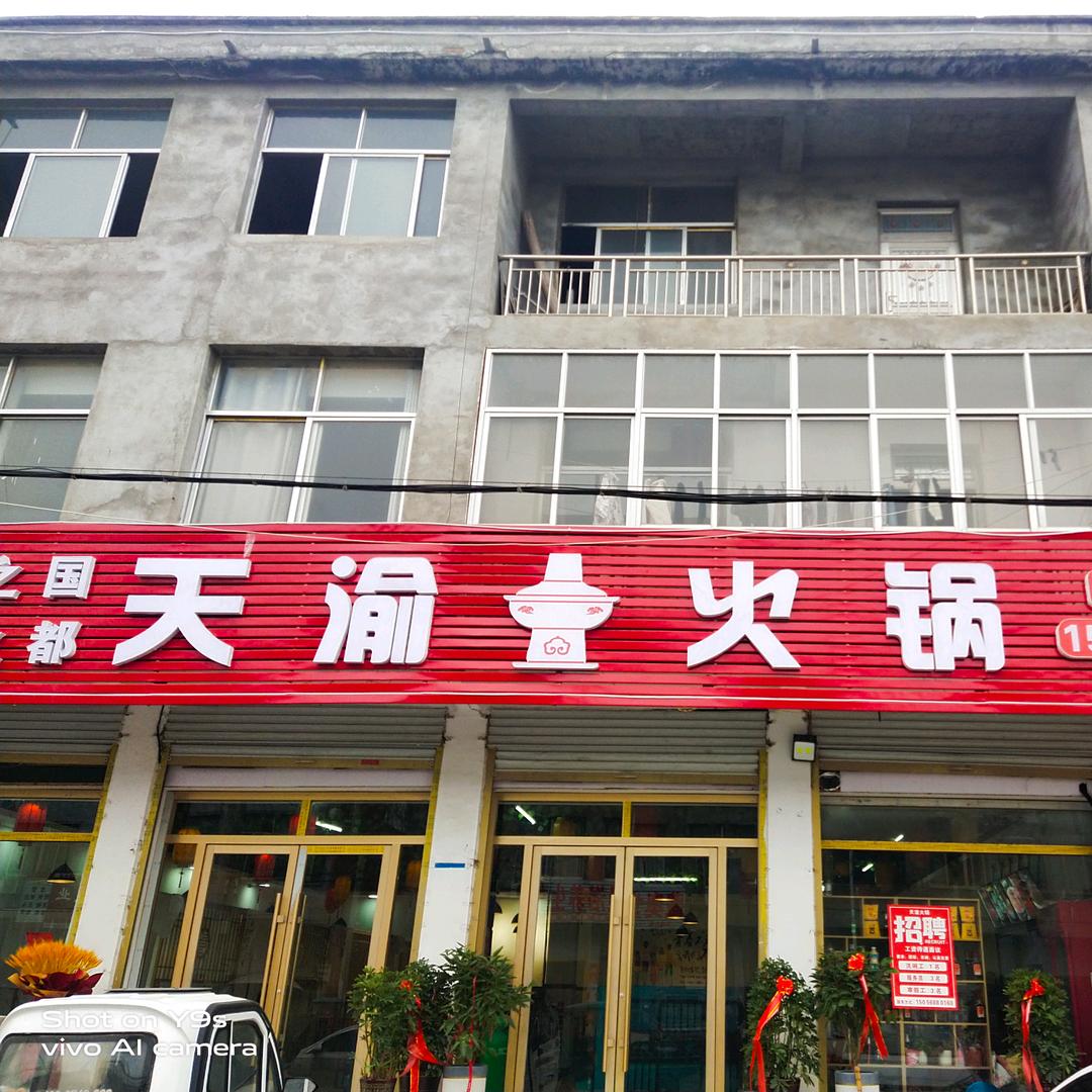 曹市天渝火锅