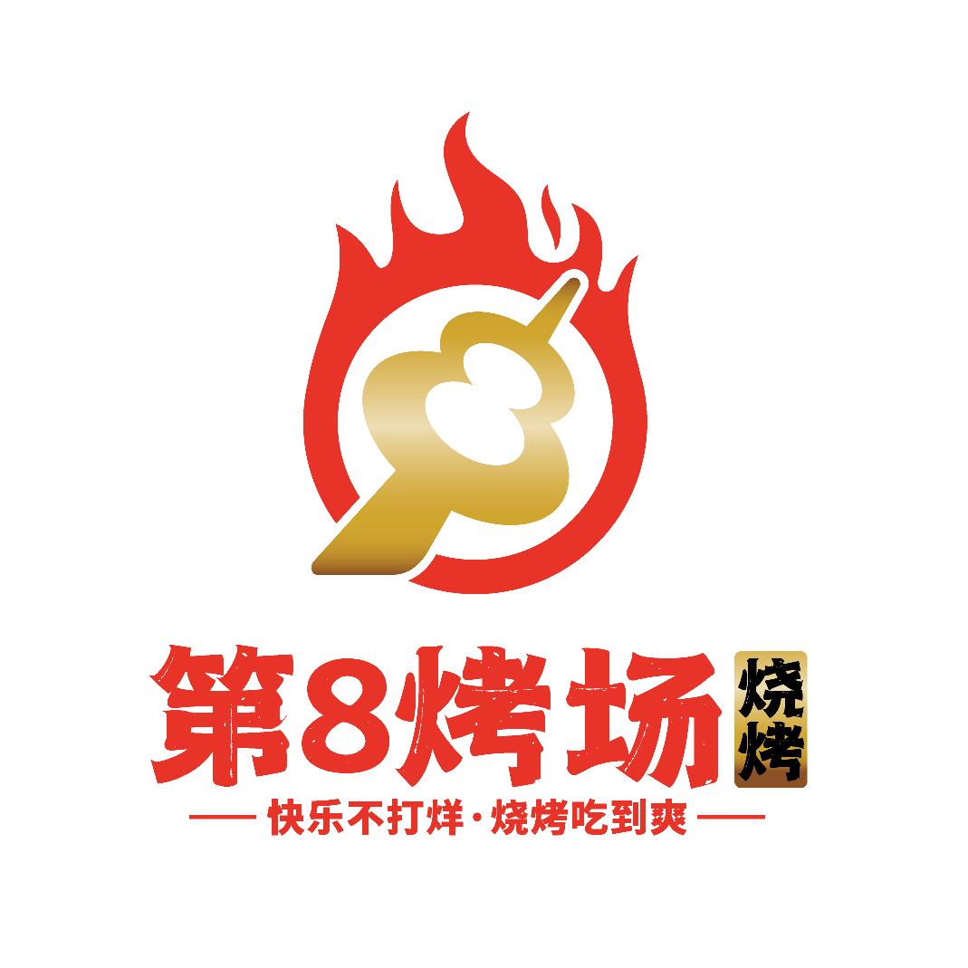 第八烤场