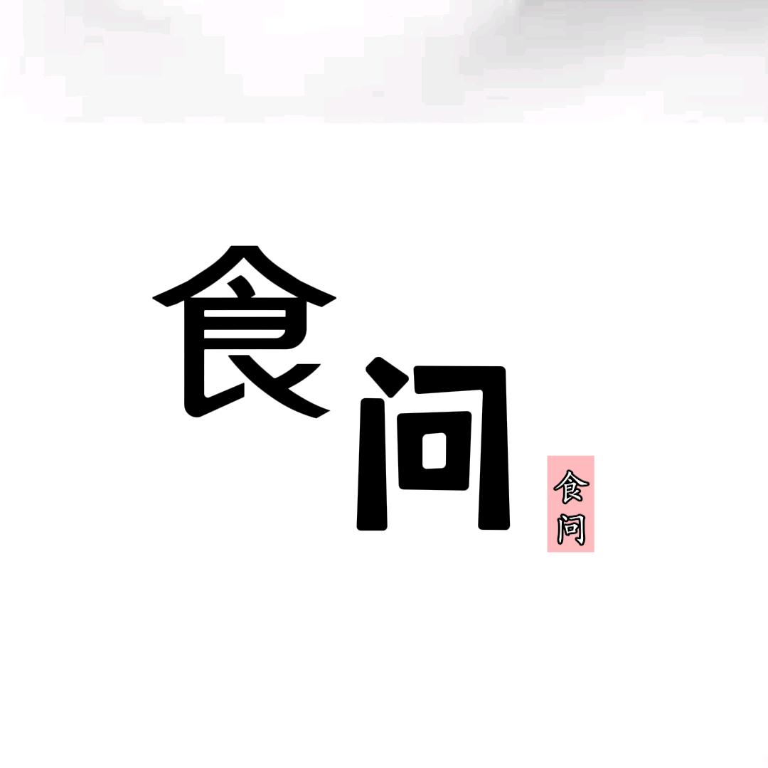食问