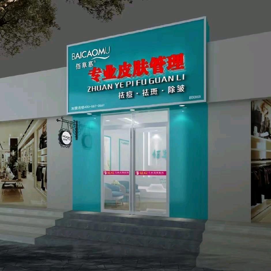 佰草慕数码港小韩