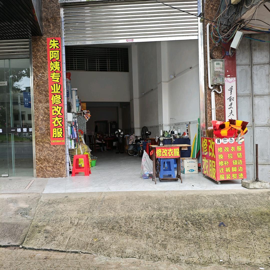 专业修改衣服我是认真的，朱阿姨，