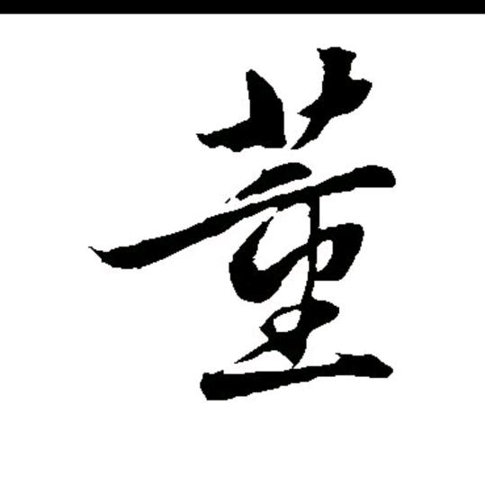 戏
