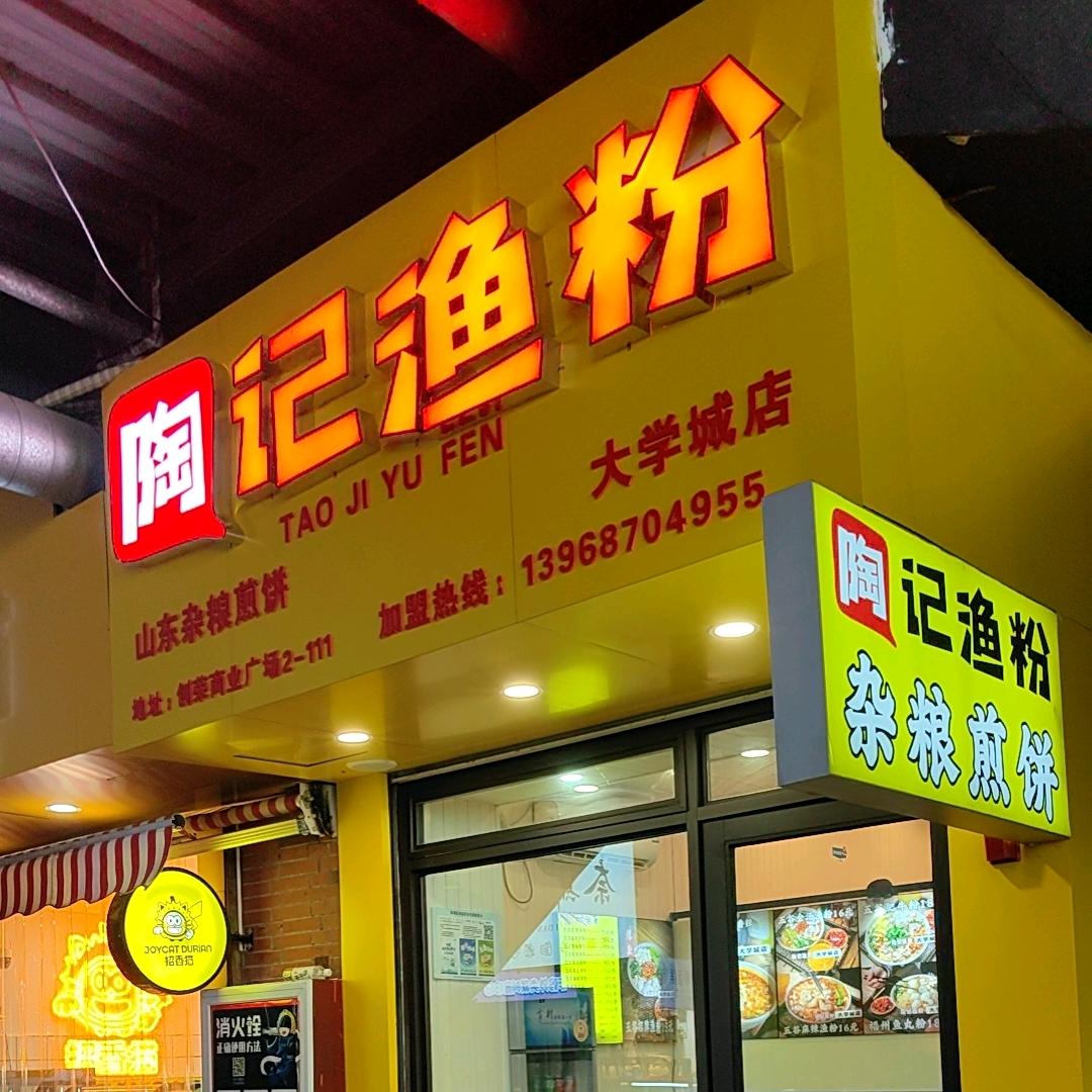 陶记渔粉大学城店