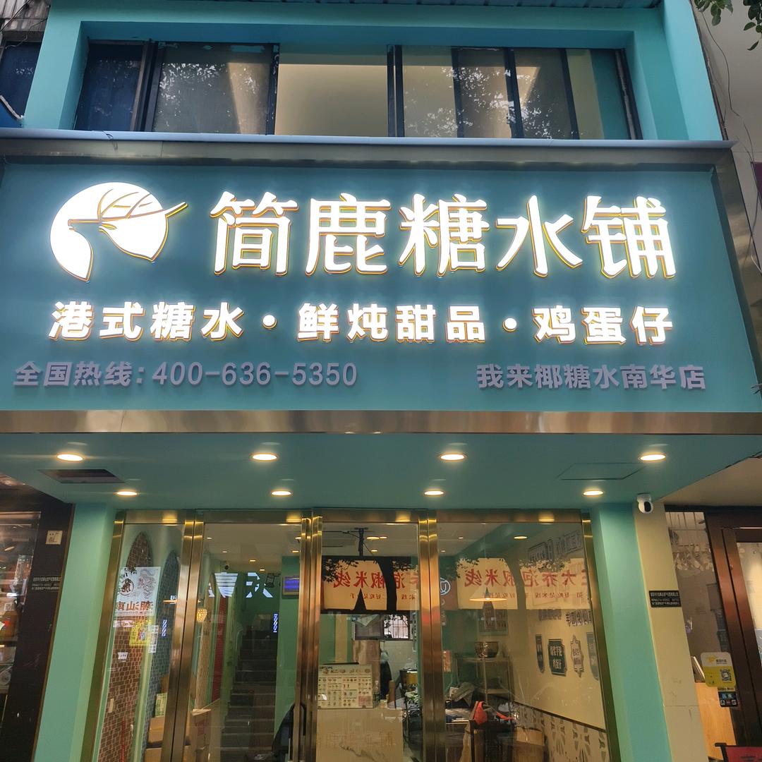 简鹿糖水铺南华红湘店