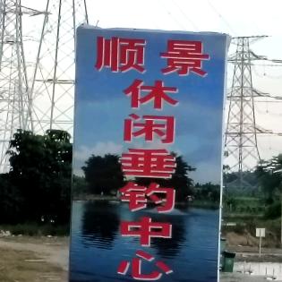 顺景休闲垂钓中心《大涌场》