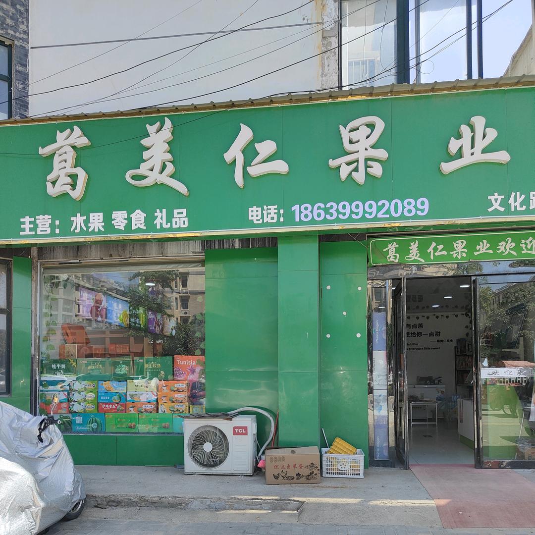 葛美仁果业临颍店