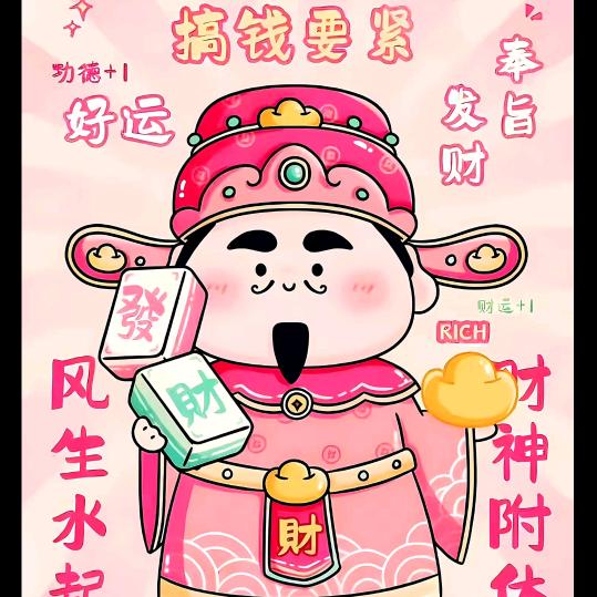 财神爷的心尖尖