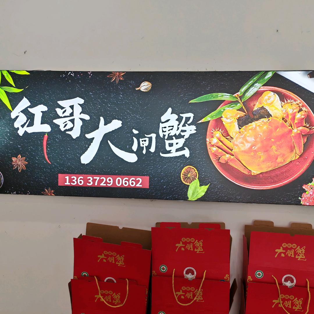 庐江县蟹红哥水产经营部（个体工商户）