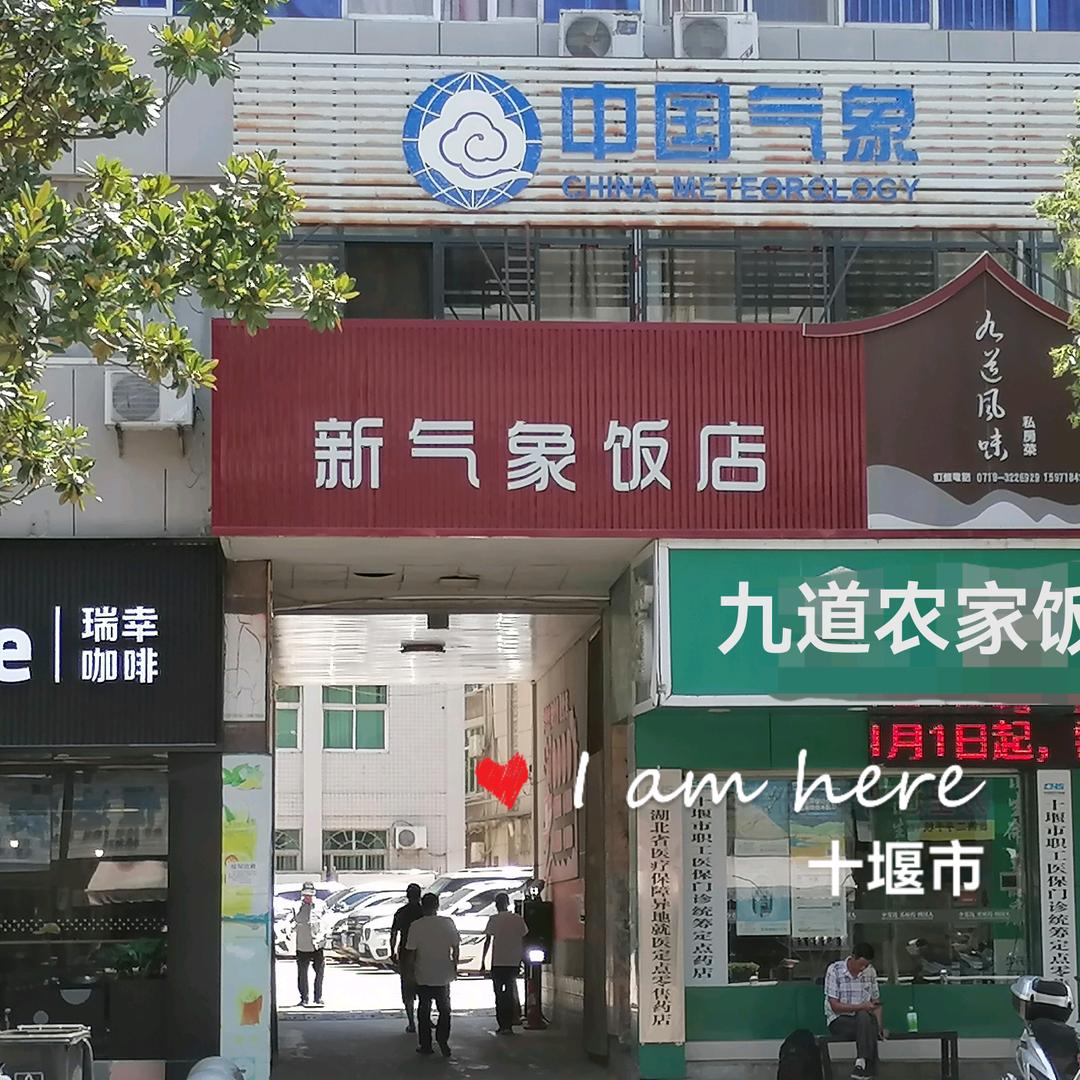 新气象饭店$九道农家饭菜