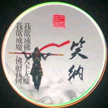 笑纳