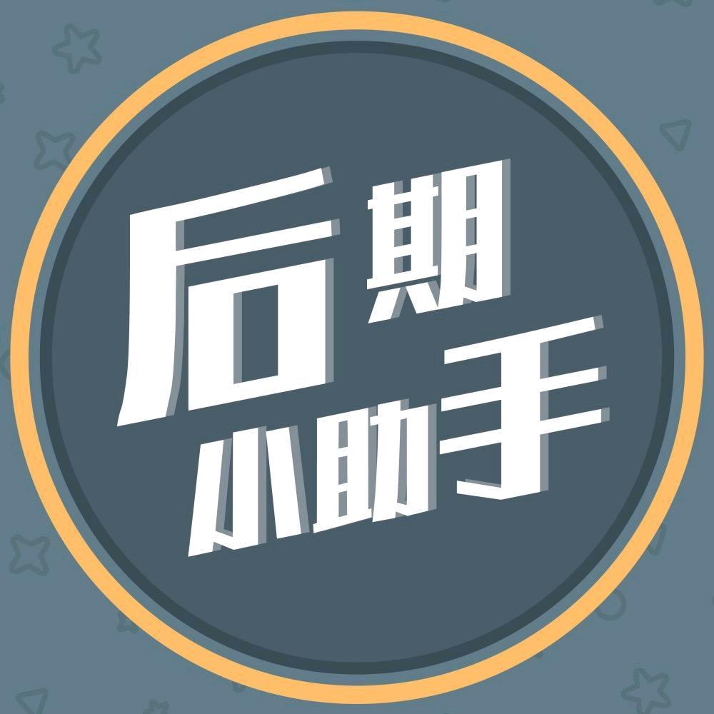 后期小助手@抖音