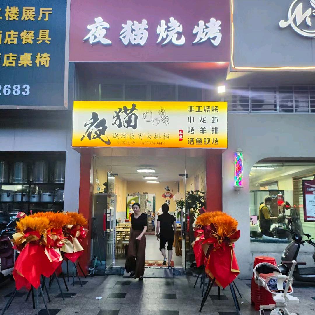 夜猫烧烤