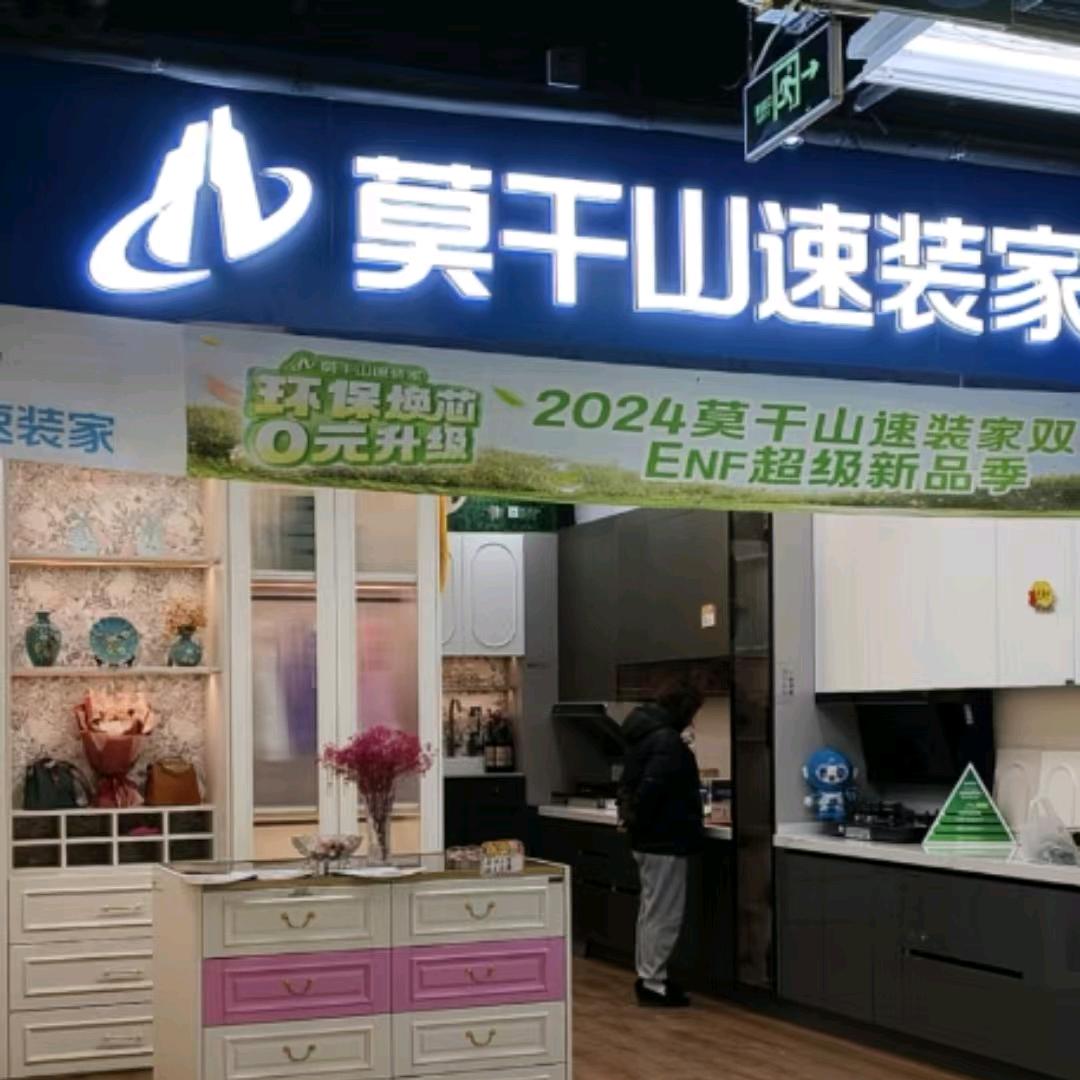 莫干山速装家昌平店