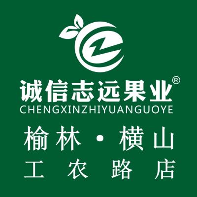 诚信志远果业（榆林市横山区工农路店）