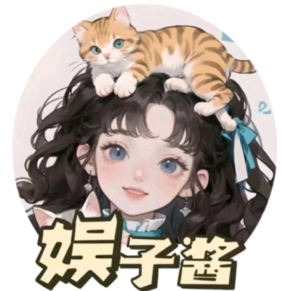 娱子酱