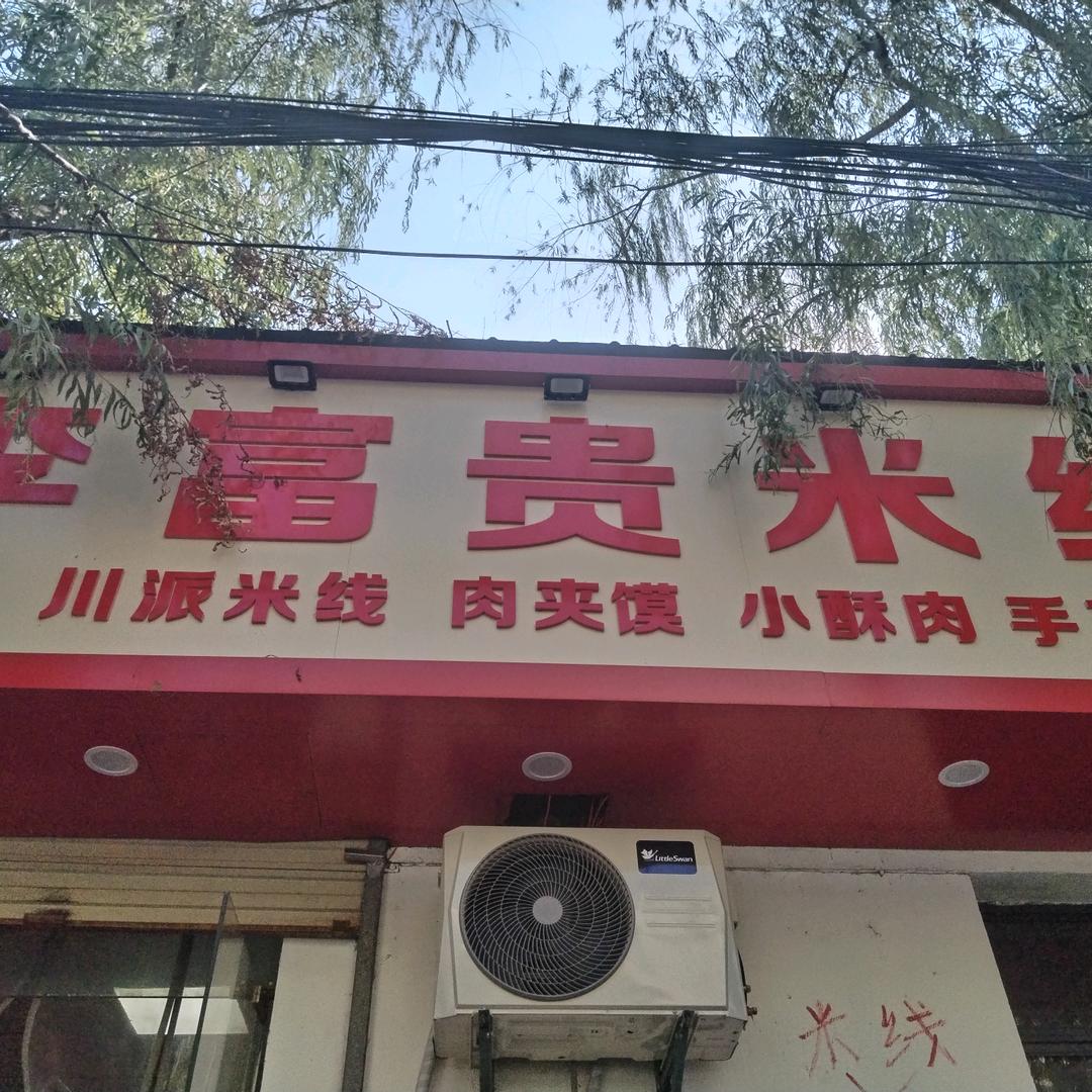 李富贵川派米线。地址：朝阳一路工行对面。