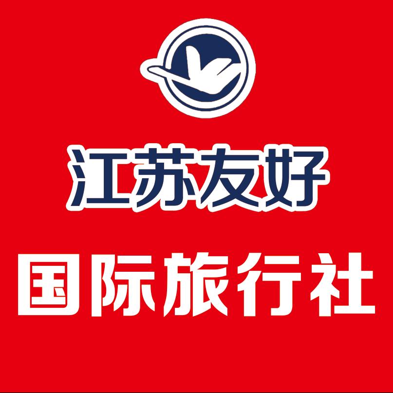 江苏友好国际旅行社（赣榆）