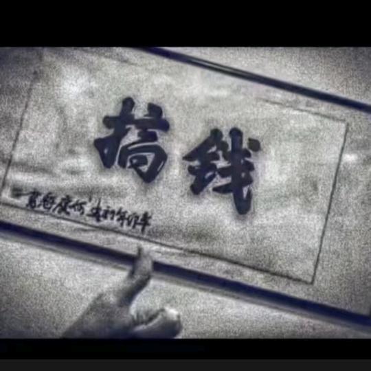 搞钱！！！