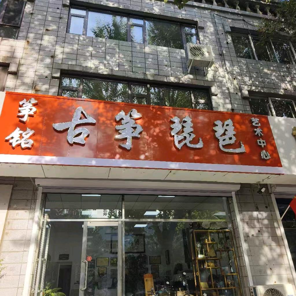 乌兰浩特市筝铭古筝琵琶艺术中心