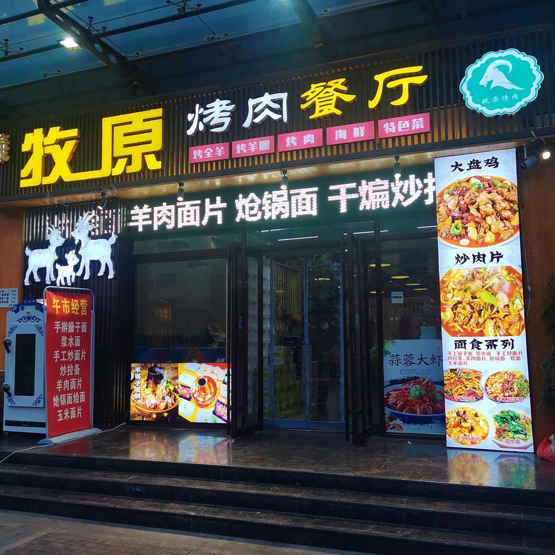 天水羲牧原餐饮管理有限公司