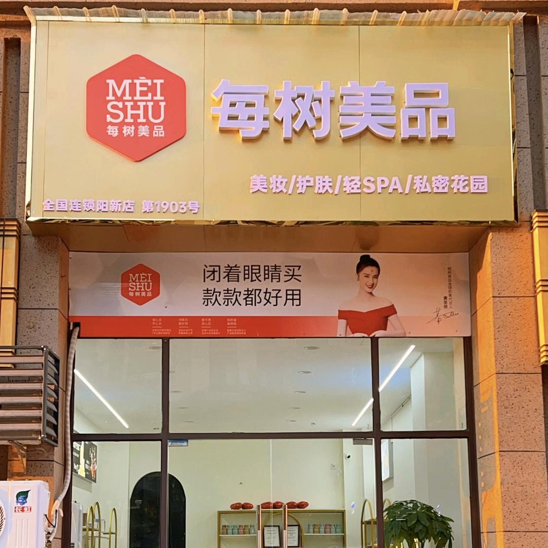每树美品(铁铺路店)