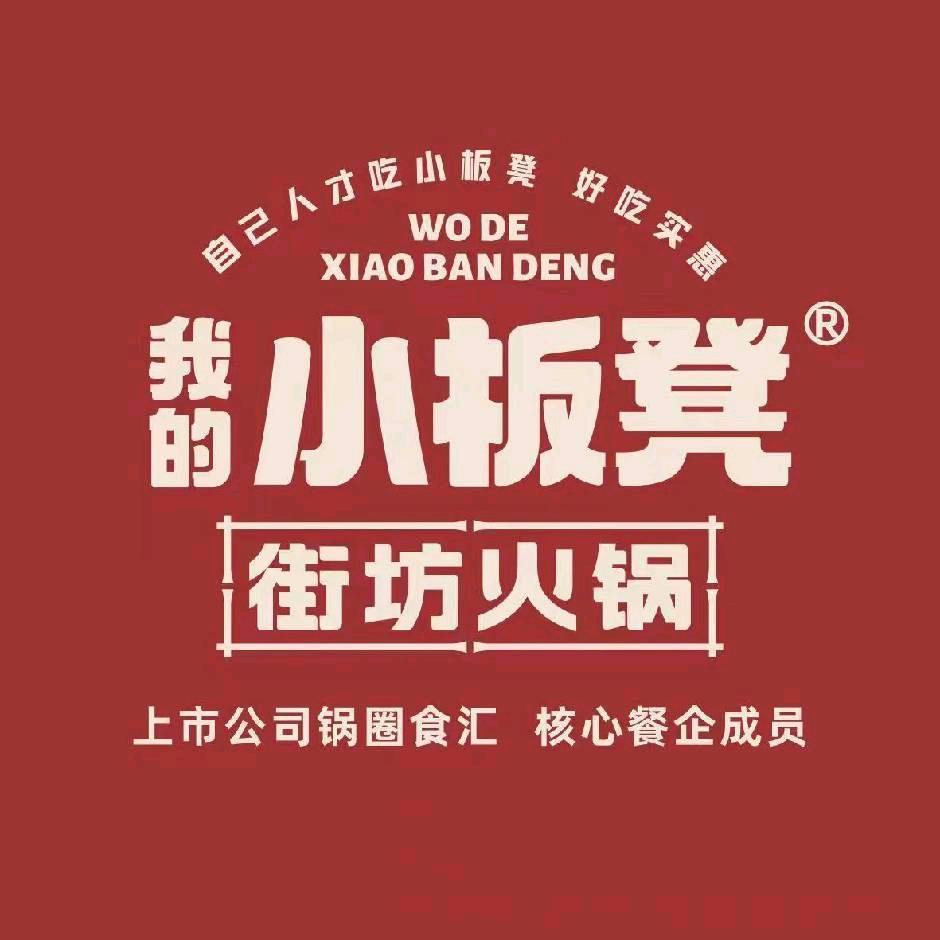 我的小板凳街坊火锅文博西路店
