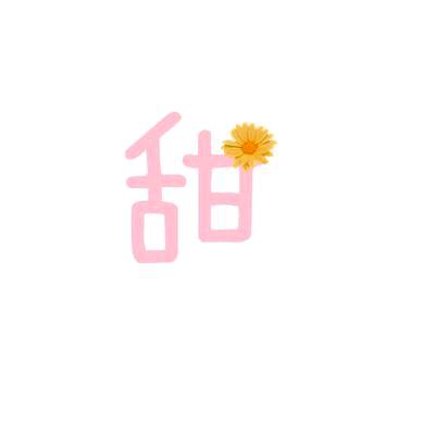 甜甜电影
