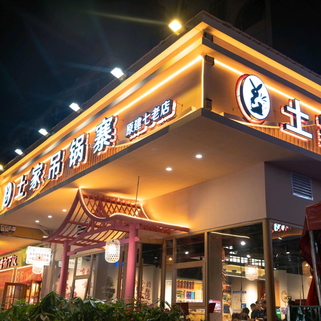 土家吊锅寨(恩施街店)官方号