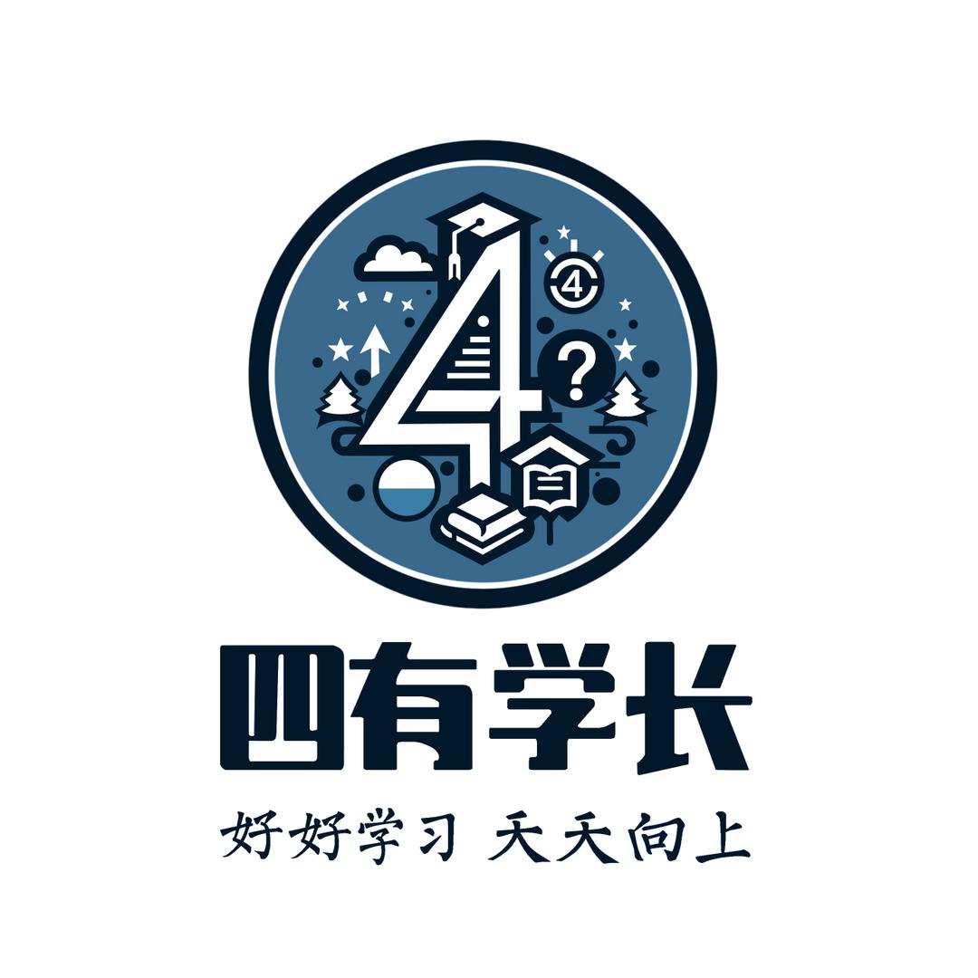四有学长