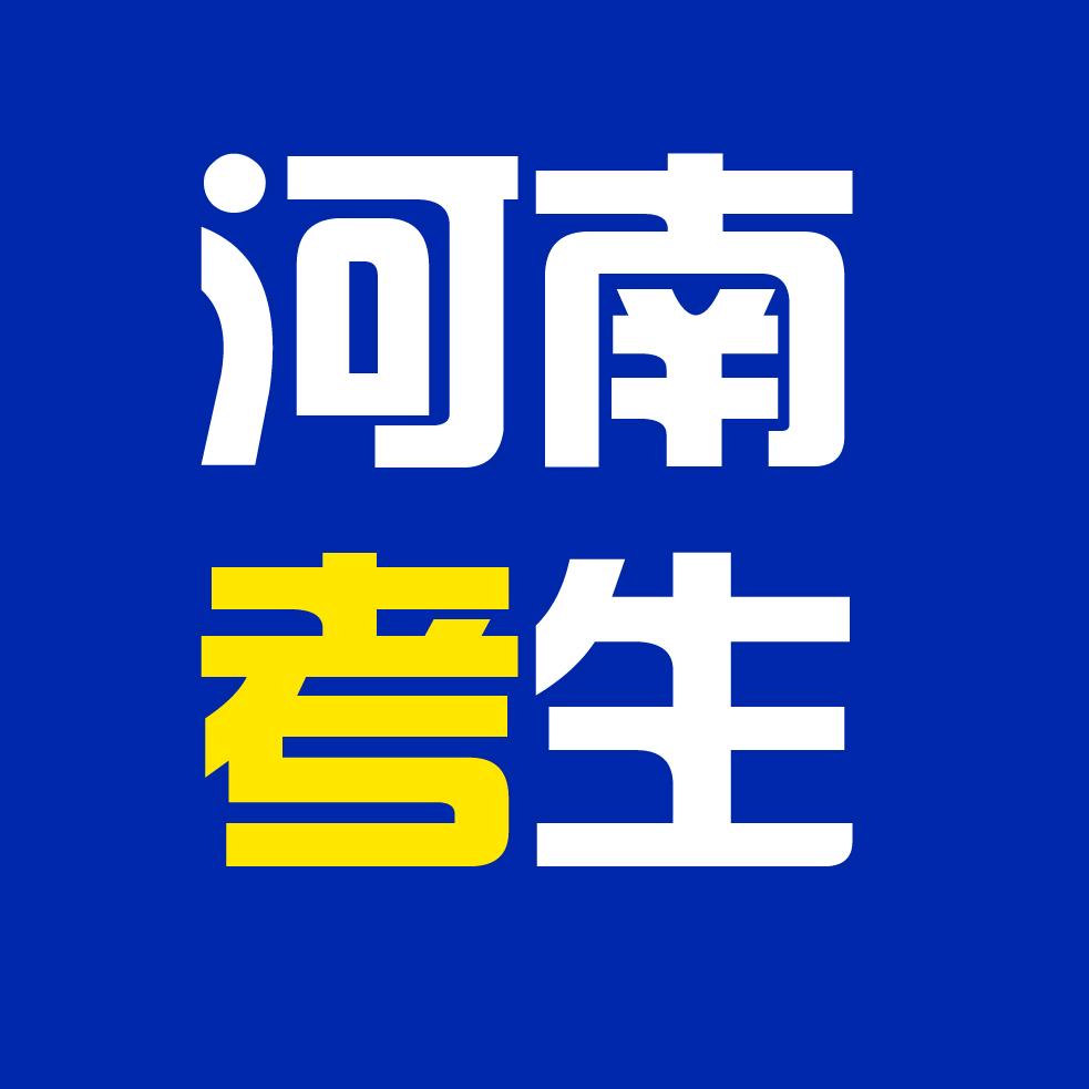 河南考生不容易