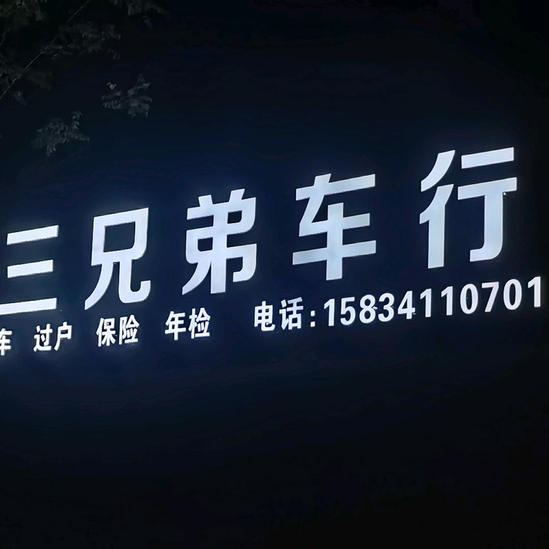 太原三兄弟车行