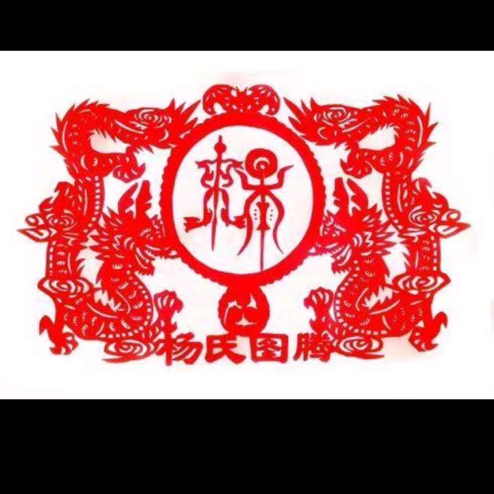 世代忠良，杨家人