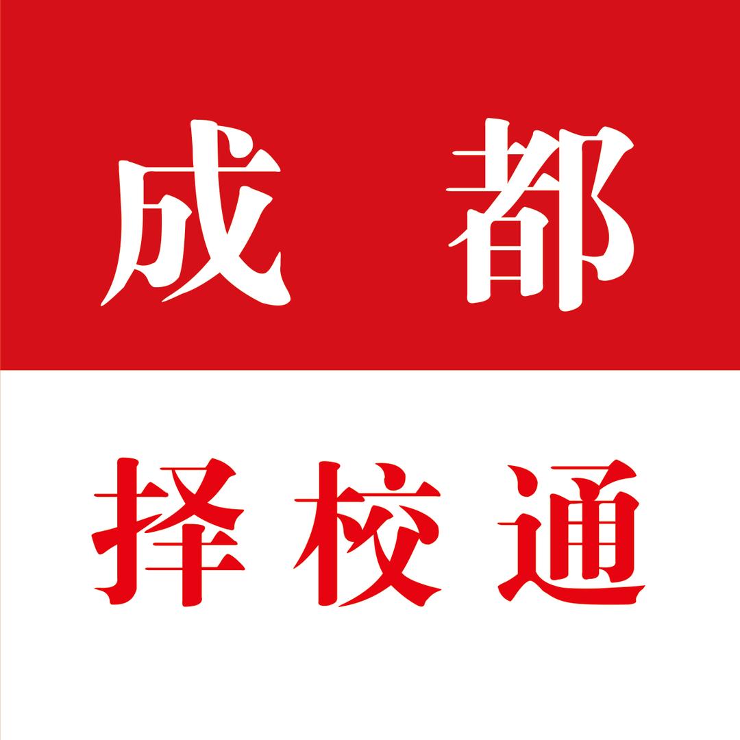 成都择校通