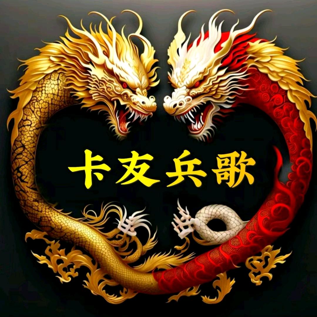 卡友兵歌