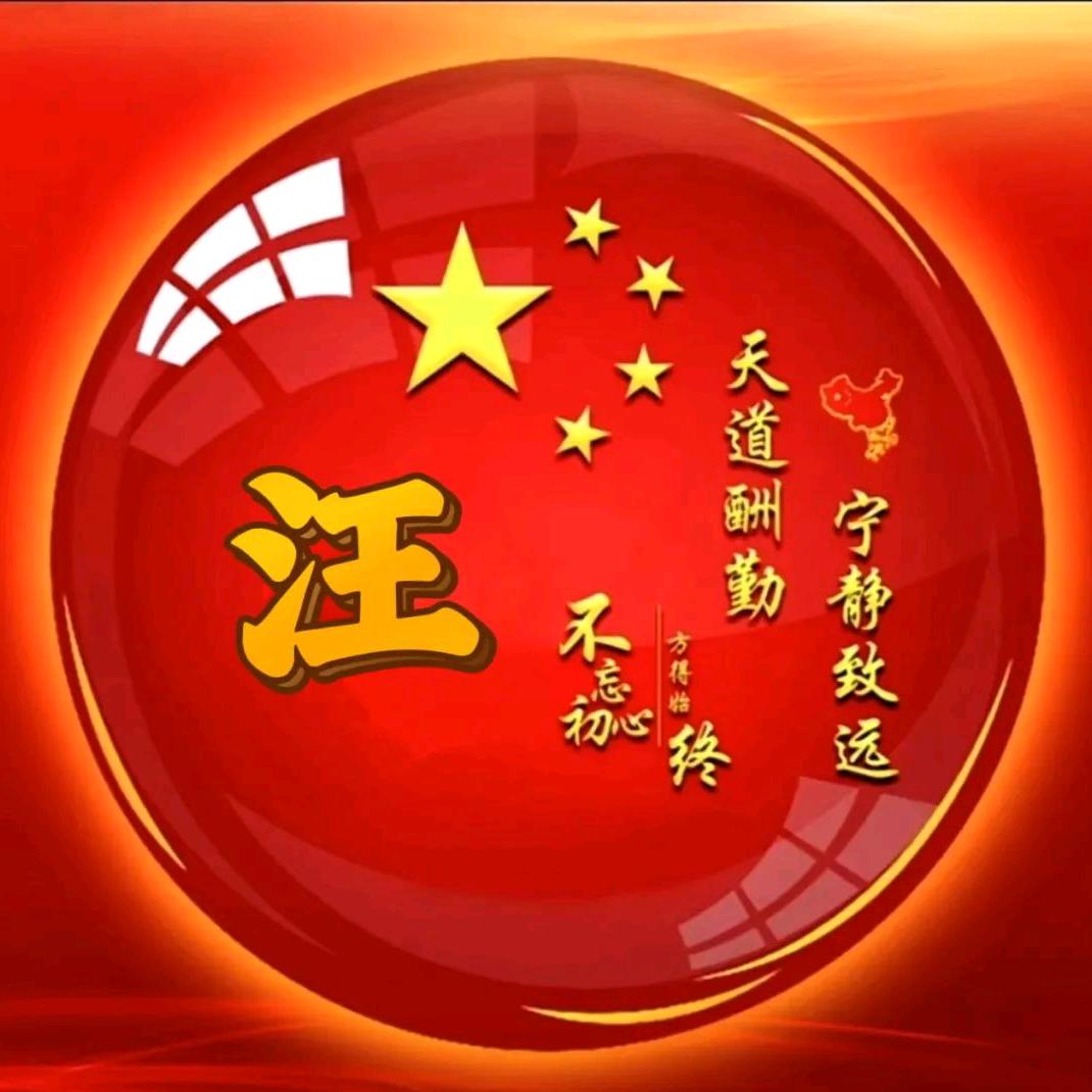 汪彬