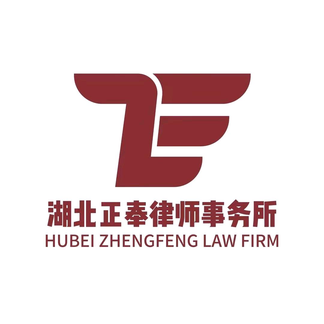 湖北正奉律师事务所