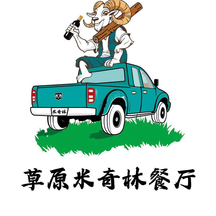 草原米奇林餐厅