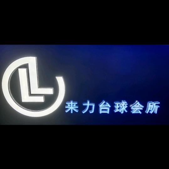 来力台球会所🎱