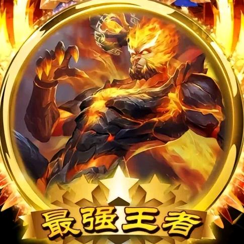 国服最强孙悟空😡😡😡
