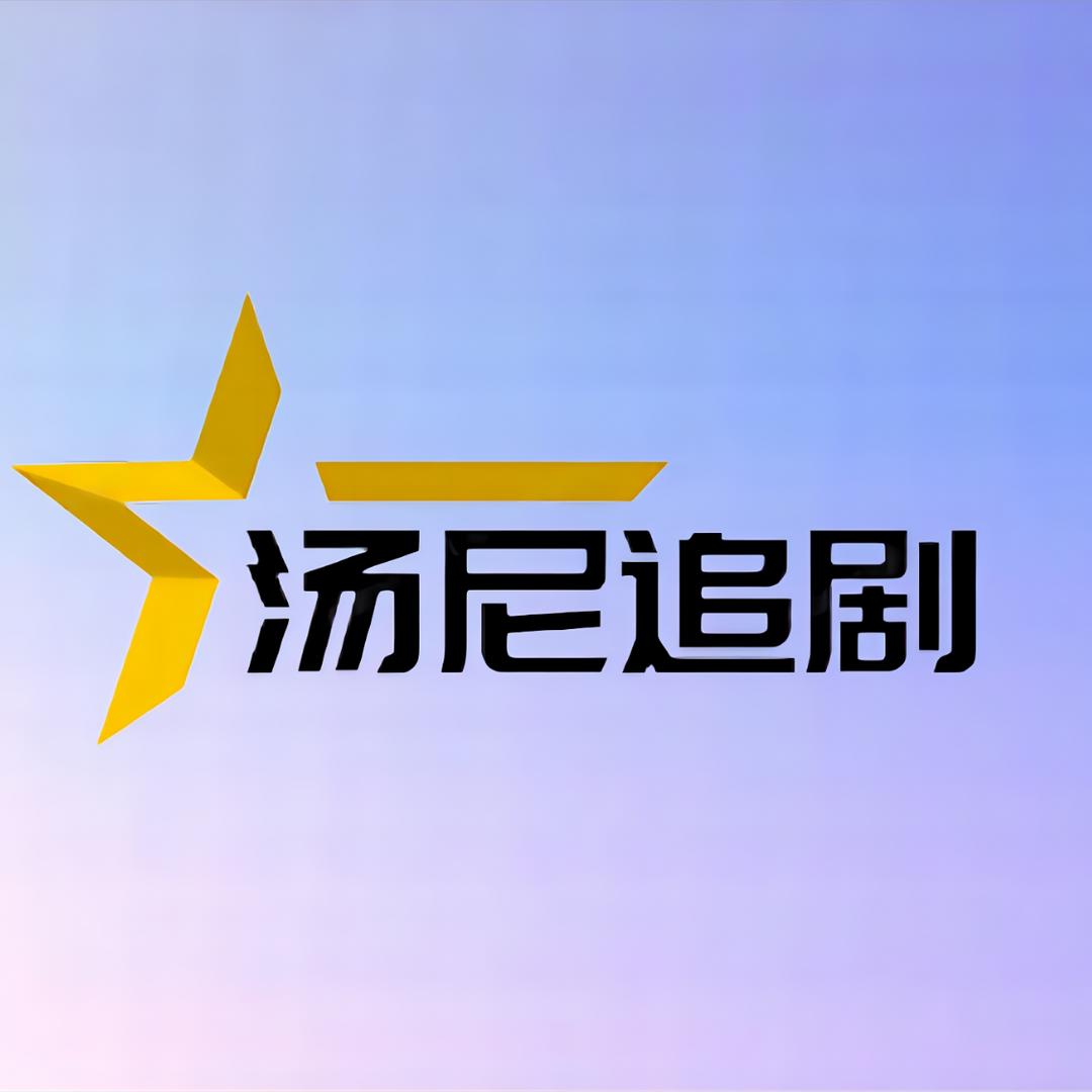 汤尼追剧