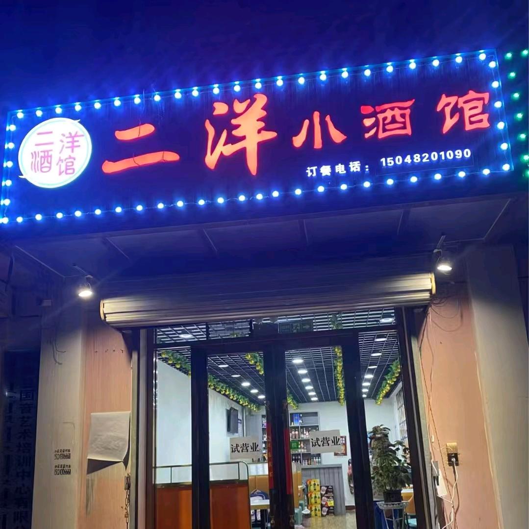 二洋小酒馆