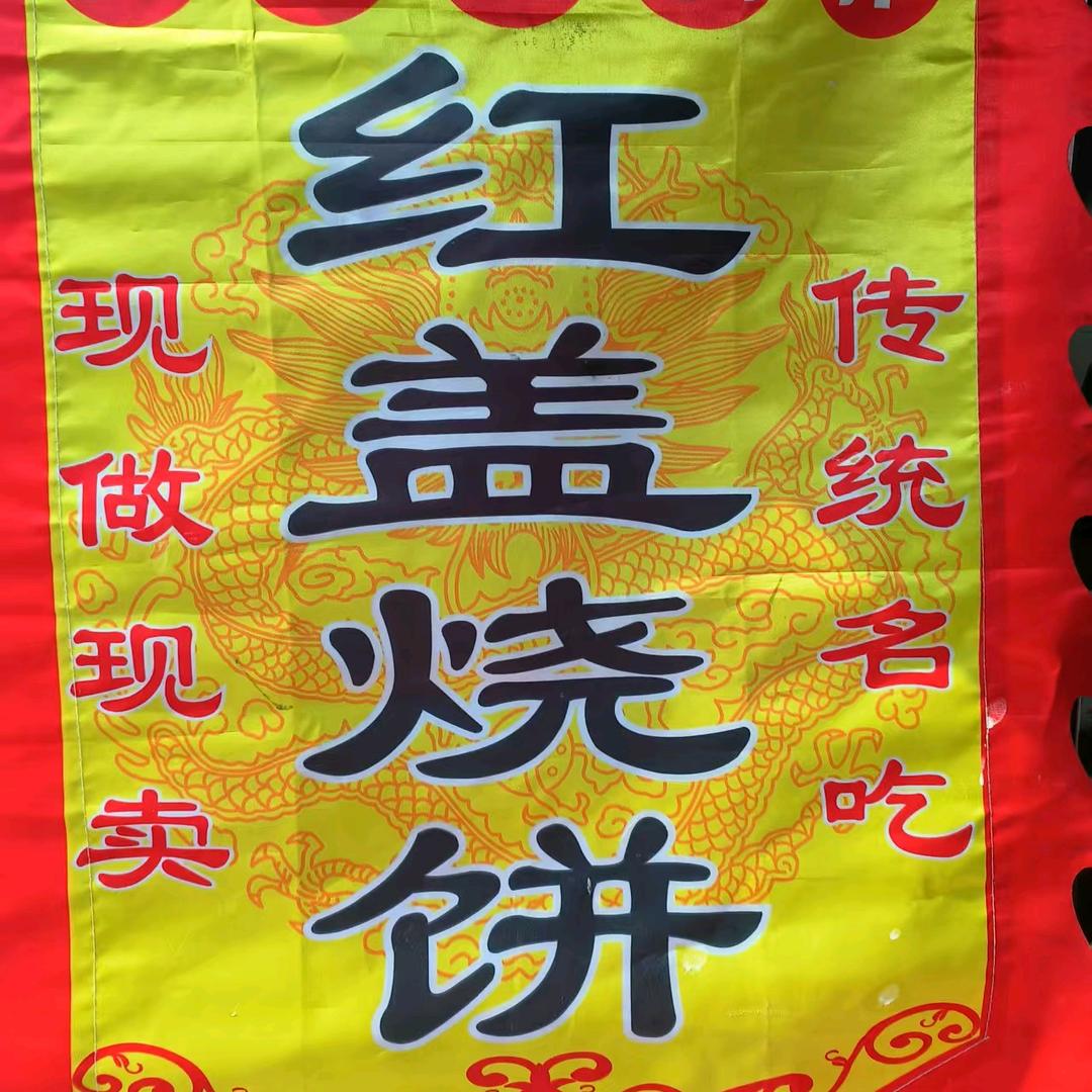 申老大红盖烧饼