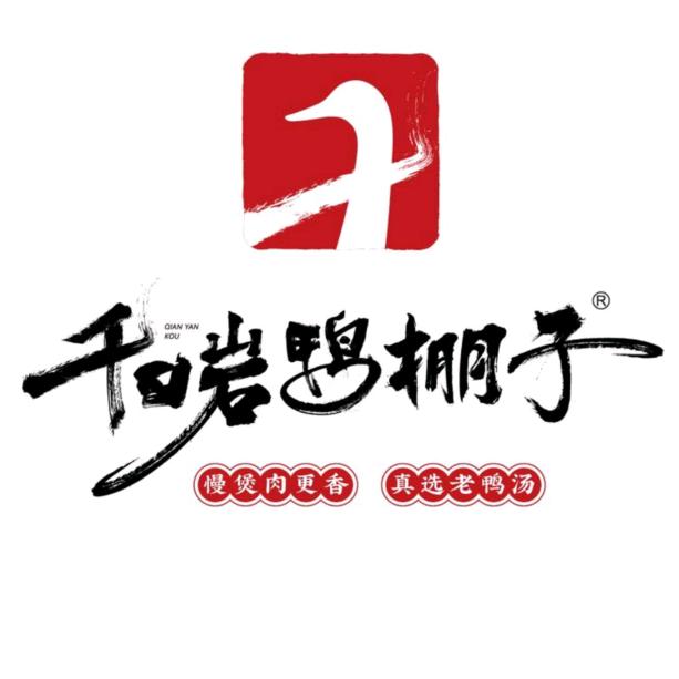 千口岩鸭棚子老鸭汤万州总店