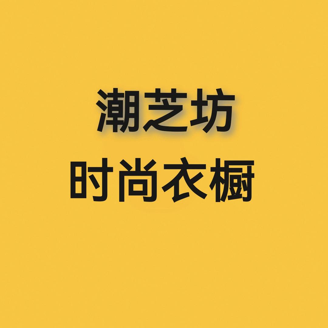 潮芝坊时尚衣橱