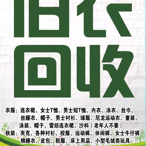 单县旧衣服旧家电《服装尾货》回收中心