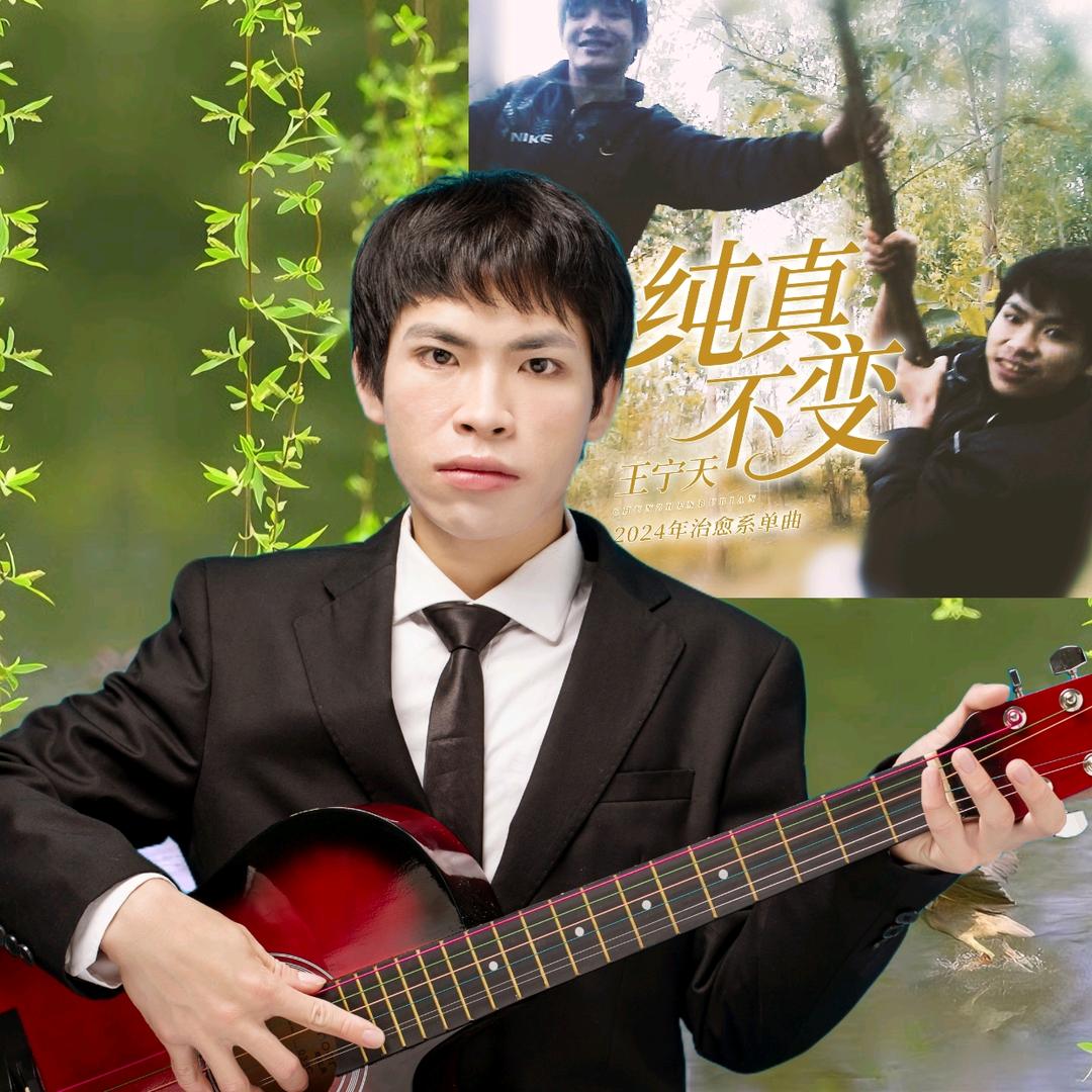 王宁天-词曲唱原创音乐人，新歌准备中